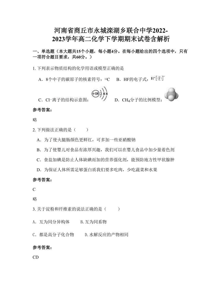 河南省商丘市永城滦湖乡联合中学2022-2023学年高二化学下学期期末试卷含解析_第1页