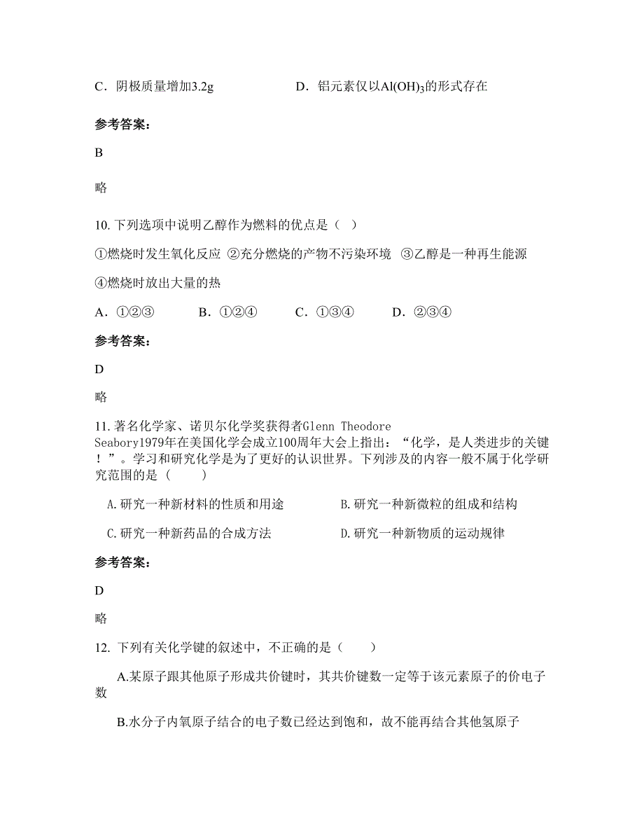 河南省商丘市永城滦湖乡联合中学2022-2023学年高二化学下学期期末试卷含解析_第4页