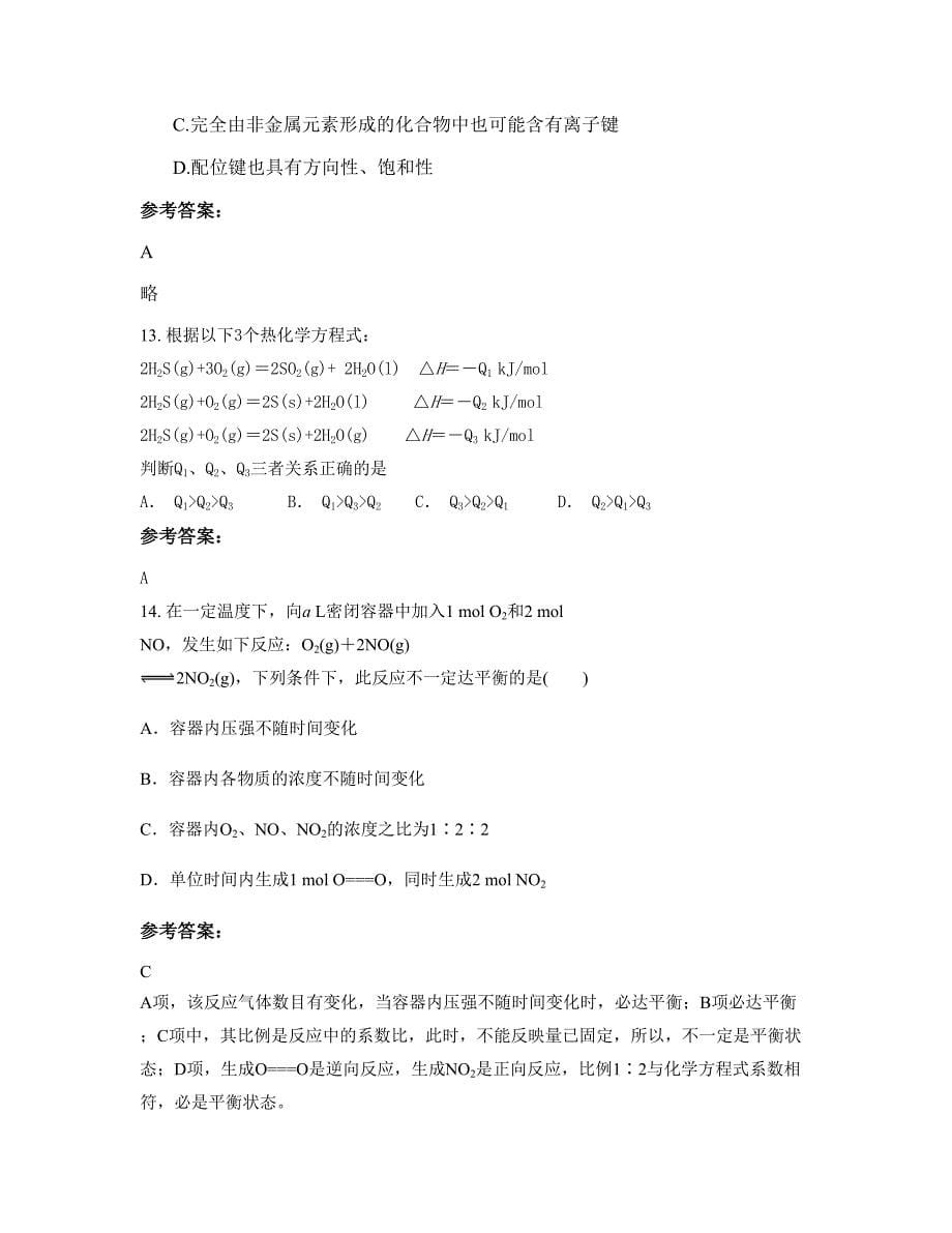 河南省商丘市永城滦湖乡联合中学2022-2023学年高二化学下学期期末试卷含解析_第5页