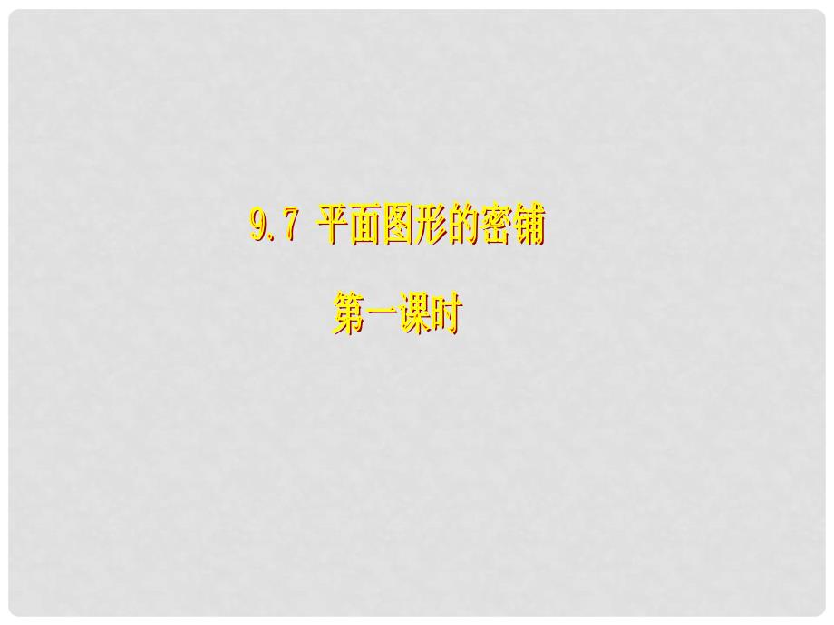 山东省泰安市迎学校七年级数学下册 9.7 平面图形的密铺（第一课时）课件 鲁教版_第1页