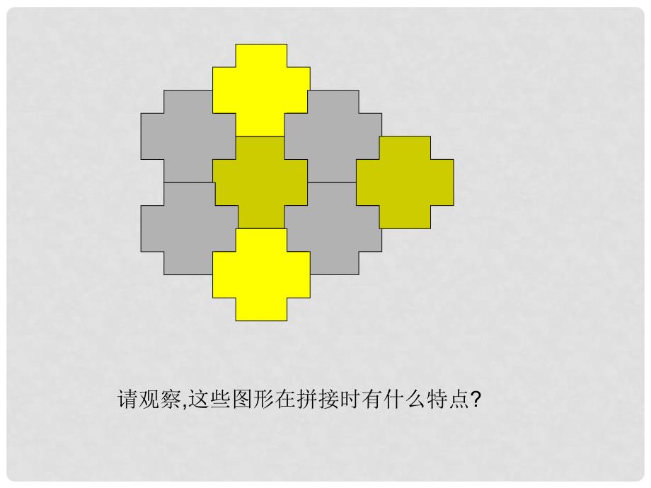 山东省泰安市迎学校七年级数学下册 9.7 平面图形的密铺（第一课时）课件 鲁教版_第2页