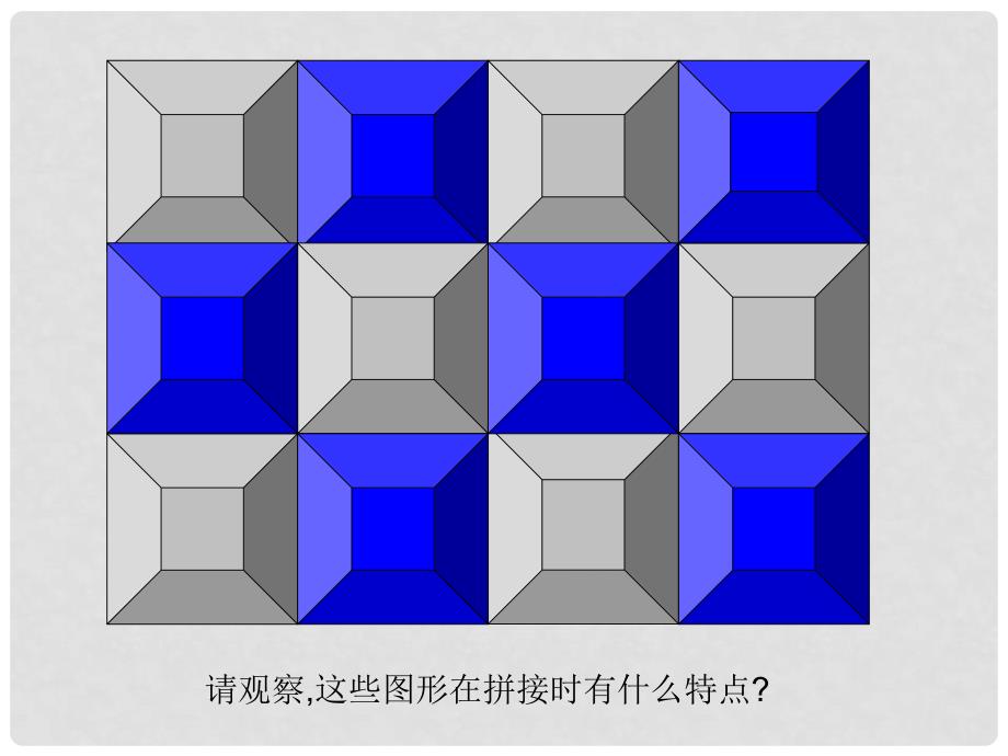 山东省泰安市迎学校七年级数学下册 9.7 平面图形的密铺（第一课时）课件 鲁教版_第4页