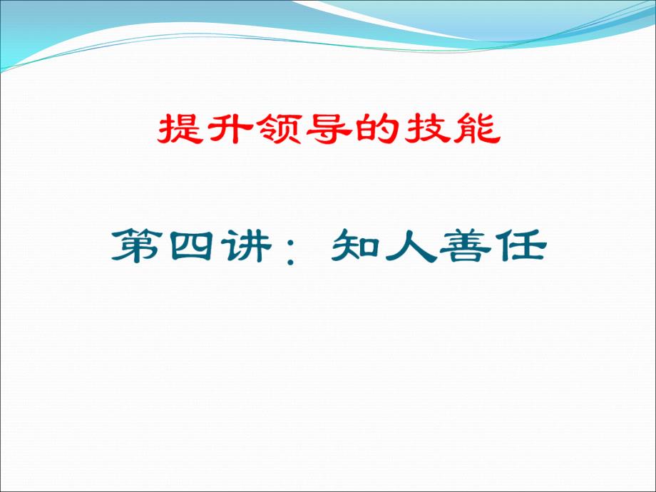 领导力提升培训九点领导力培训课件_第2页