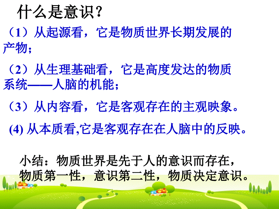 政治必修4意识的能动作用_第1页