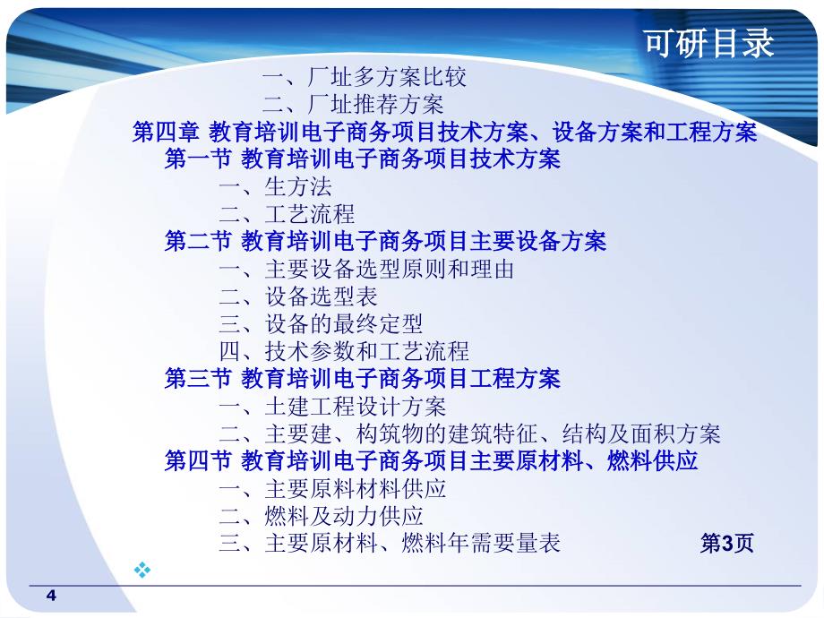 教育培训电子商务项目可行性研究报告PPT参考课件_第4页