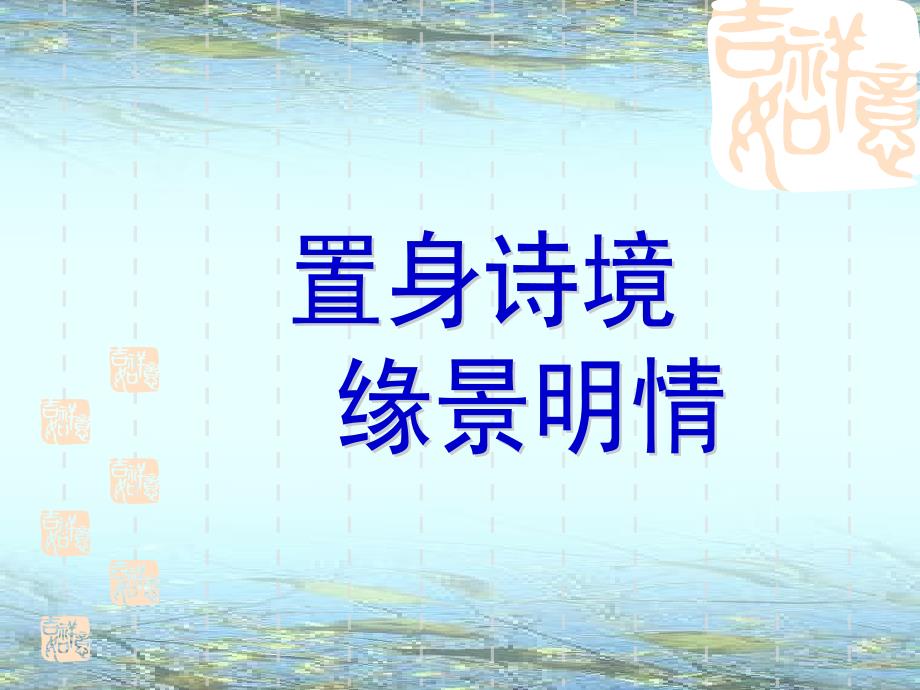 置身诗境缘景明情.ppt_第1页