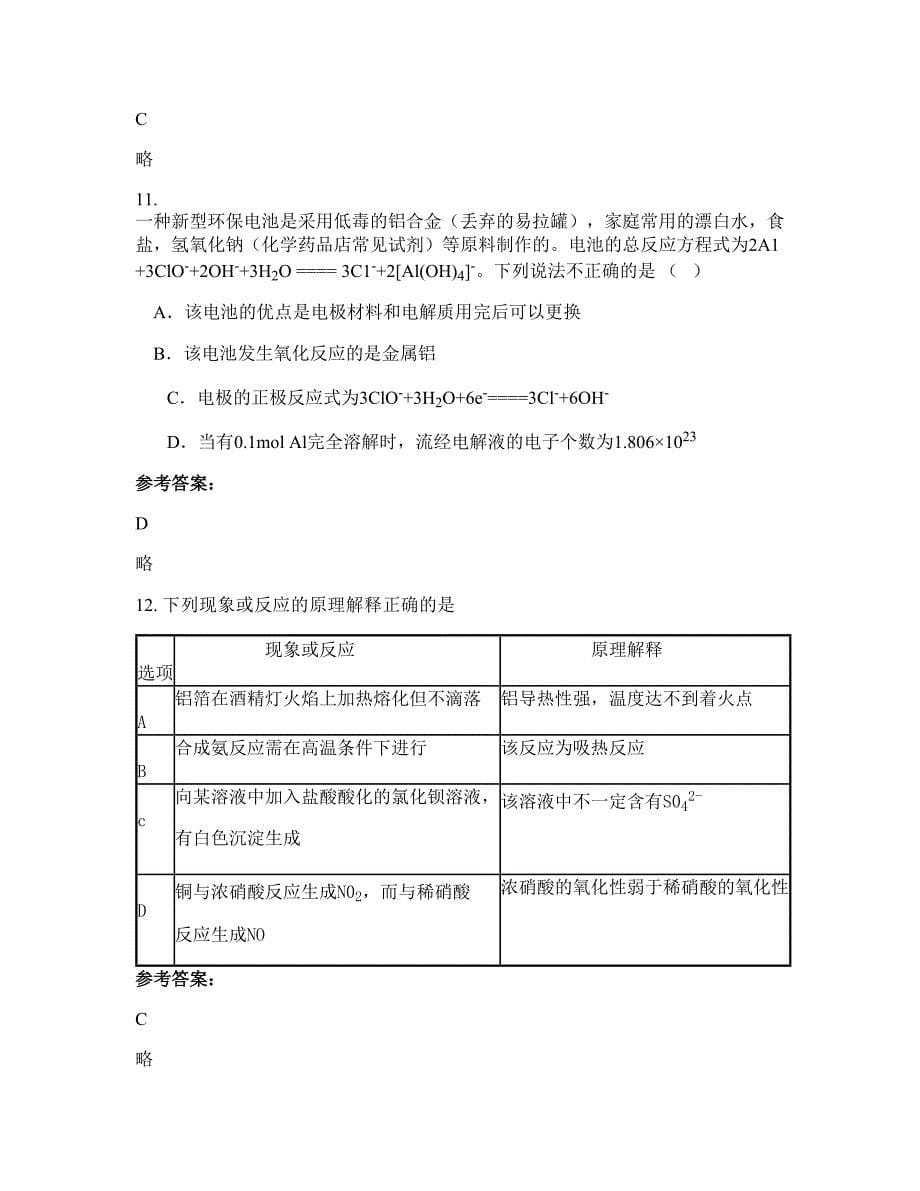 广西壮族自治区南宁市市江南区明阳中学高二化学知识点试题含解析_第5页