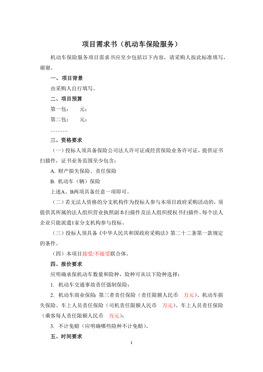 项目需求书（机动车保险服务）_第1页