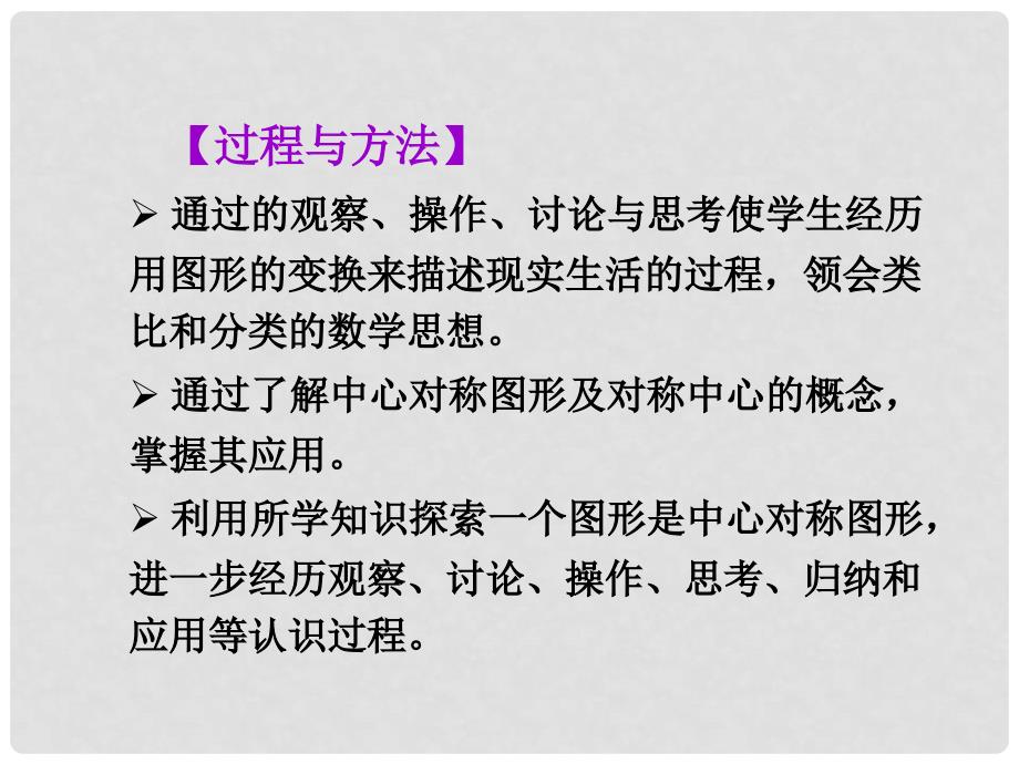 安徽省安庆市桐城吕亭初级中学九年级数学上册 中心对称图形课件 新人教版_第4页