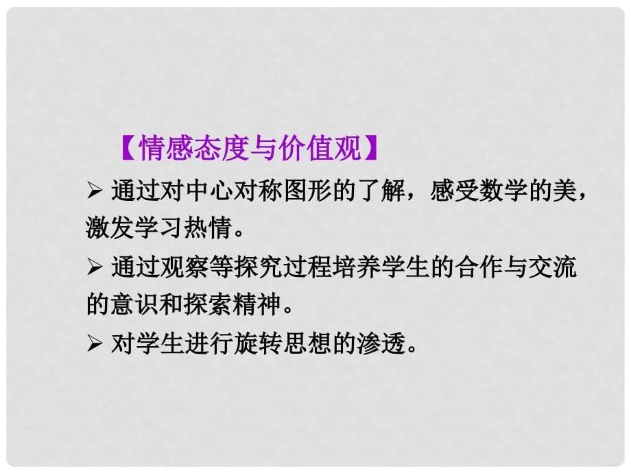 安徽省安庆市桐城吕亭初级中学九年级数学上册 中心对称图形课件 新人教版_第5页