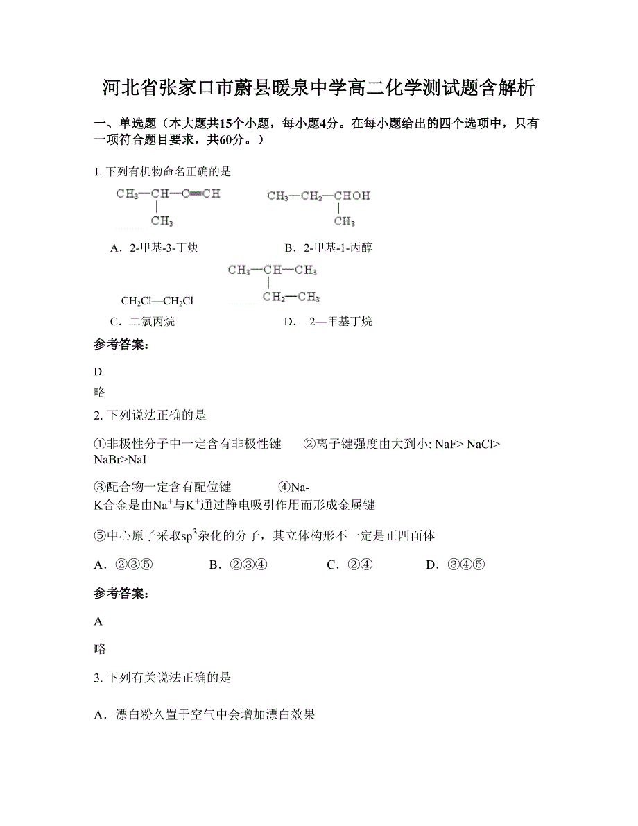 河北省张家口市蔚县暖泉中学高二化学测试题含解析_第1页