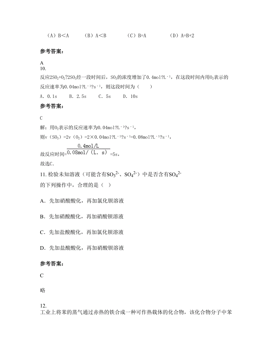 河北省张家口市蔚县暖泉中学高二化学测试题含解析_第4页