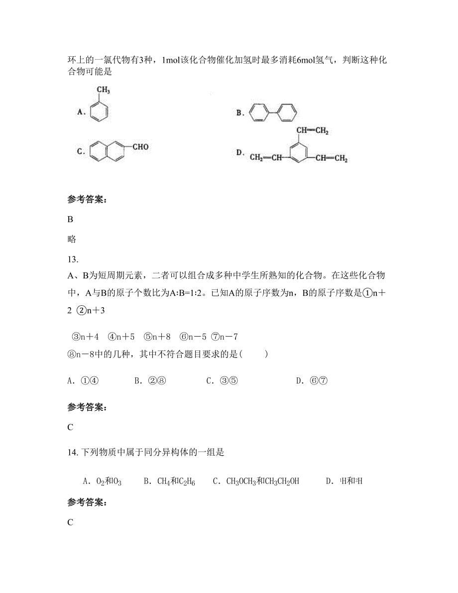 河北省张家口市蔚县暖泉中学高二化学测试题含解析_第5页