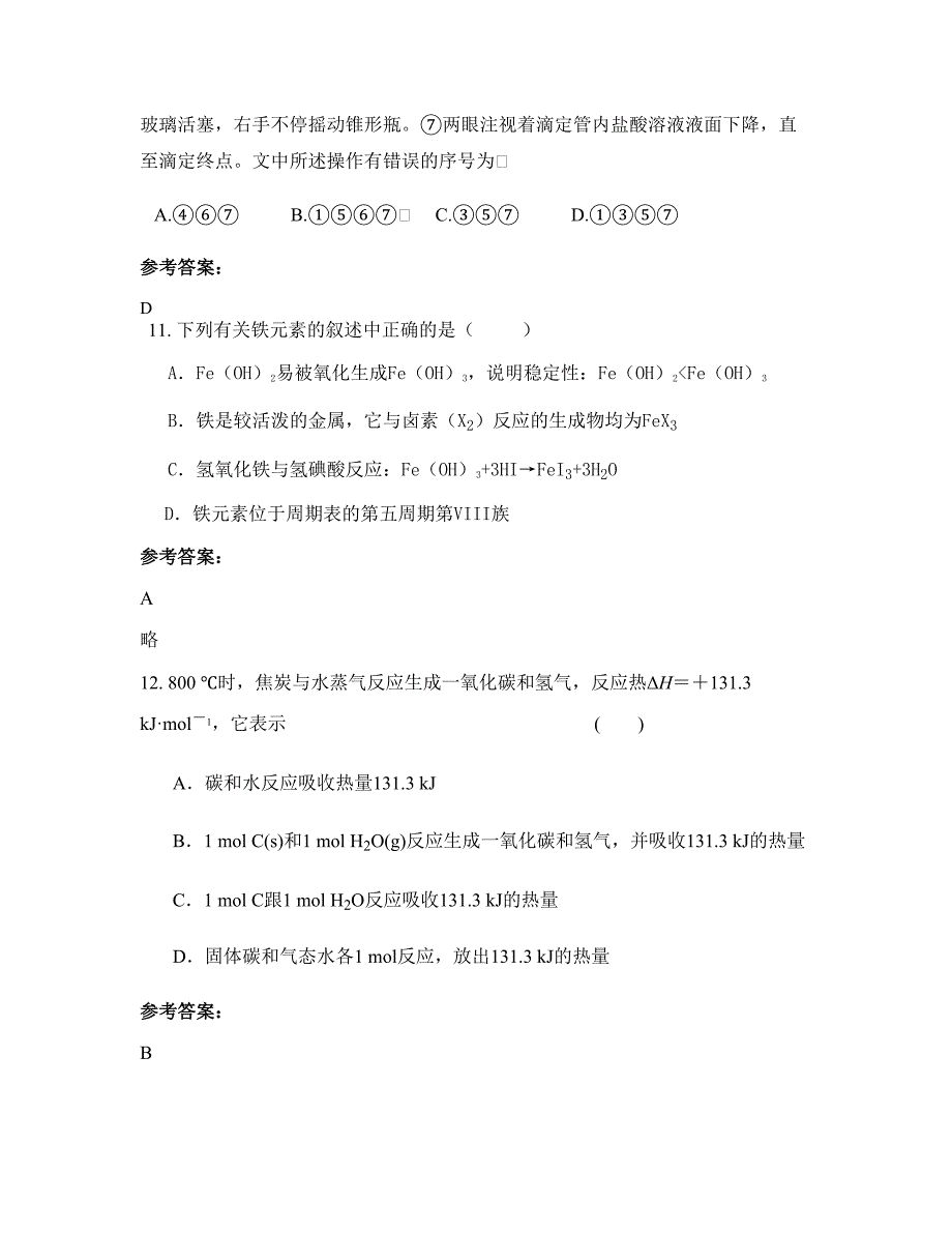 河南省洛阳市偃师首阳山镇第一初级中学2022年高二化学模拟试题含解析_第4页