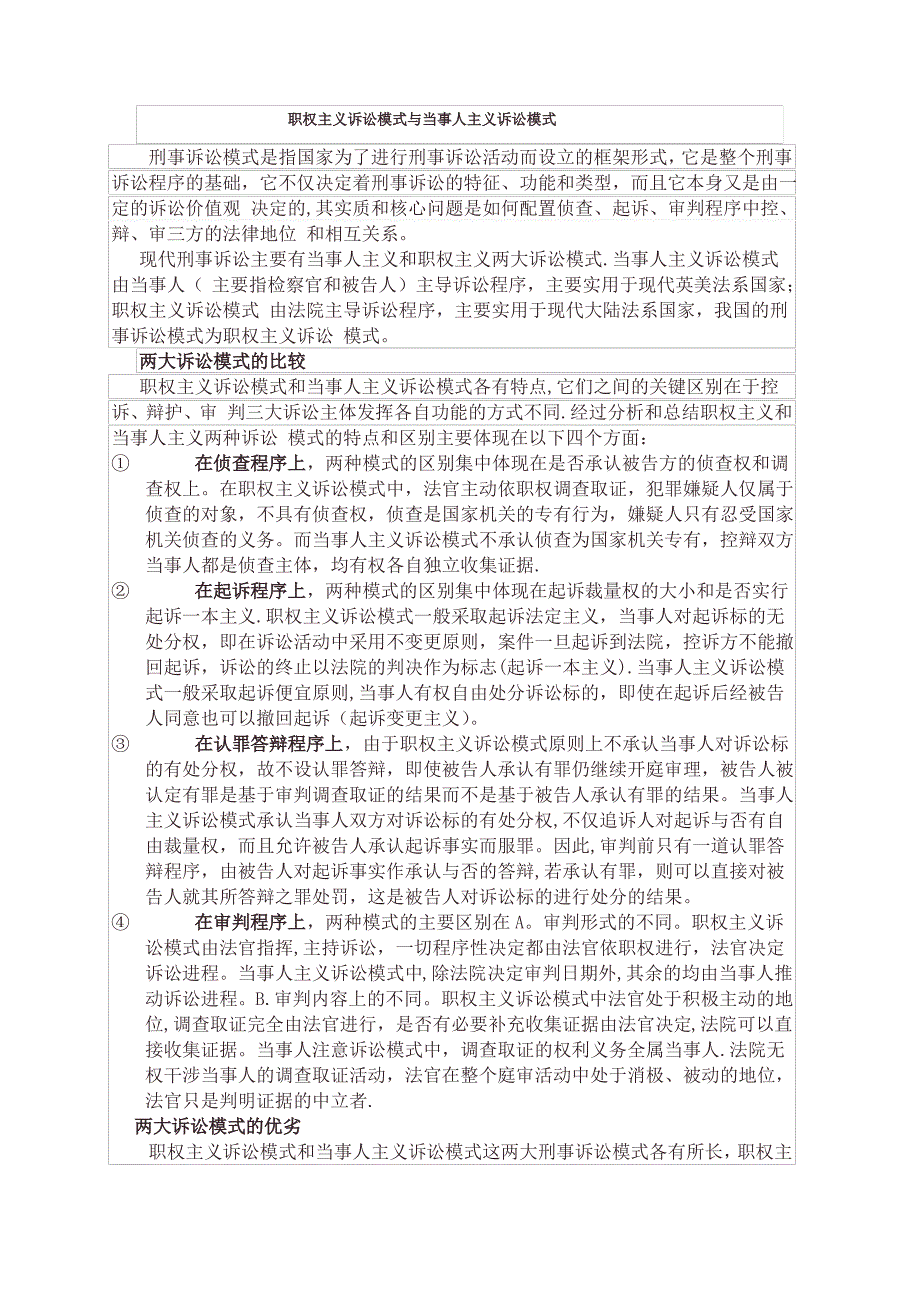 职权主义诉讼模式与当事人主义诉讼模式_第1页