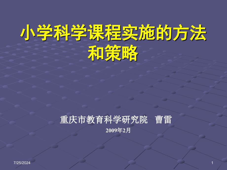 科学课程的理念和实施.ppt_第1页