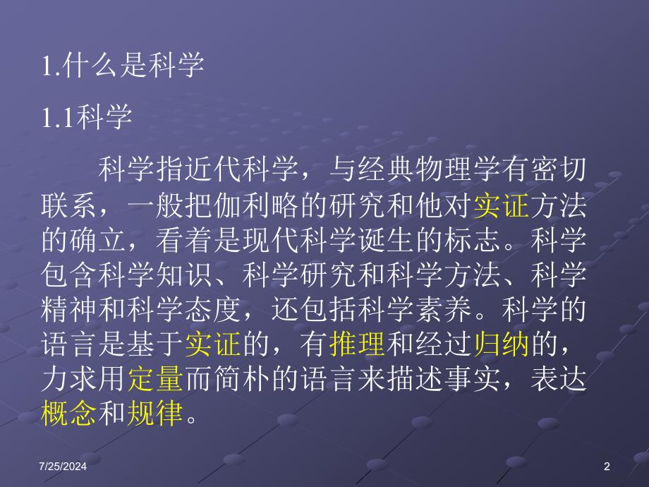 科学课程的理念和实施.ppt_第2页