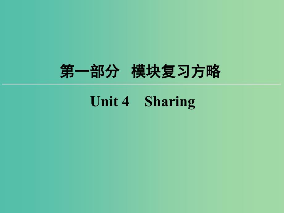 高考英语大一轮复习第1部分模块复习方略Unit4Sharing课件新人教版.ppt_第1页