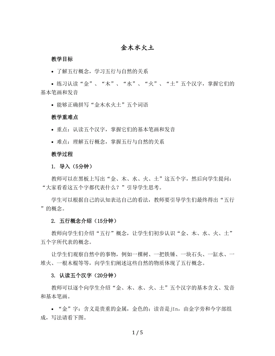 金木水火土 〔教案〕部编版语文一年级上册_第1页