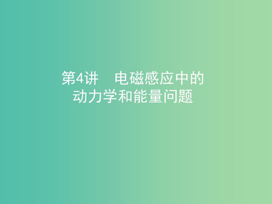 高考物理一轮复习第十二章电磁感应第4讲电磁感应中的动力学和能量问题课件.ppt_第1页