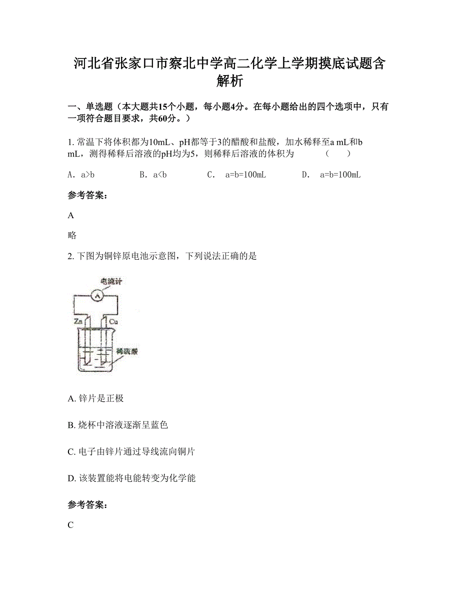 河北省张家口市察北中学高二化学上学期摸底试题含解析_第1页