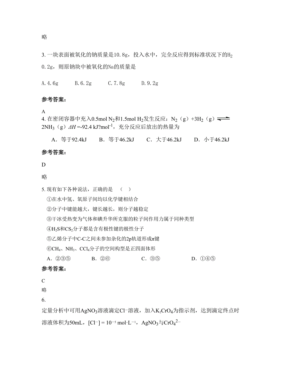 河北省张家口市察北中学高二化学上学期摸底试题含解析_第2页