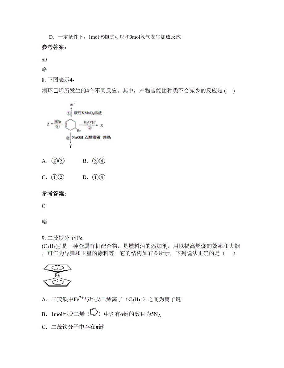 河北省张家口市察北中学高二化学上学期摸底试题含解析_第4页