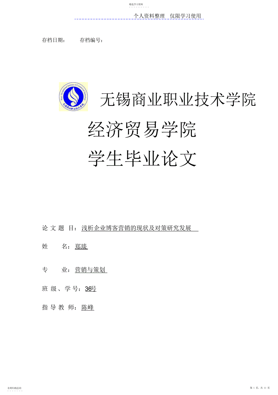 2022年浅析企业博客营销现状及对策研究报告发展_第1页