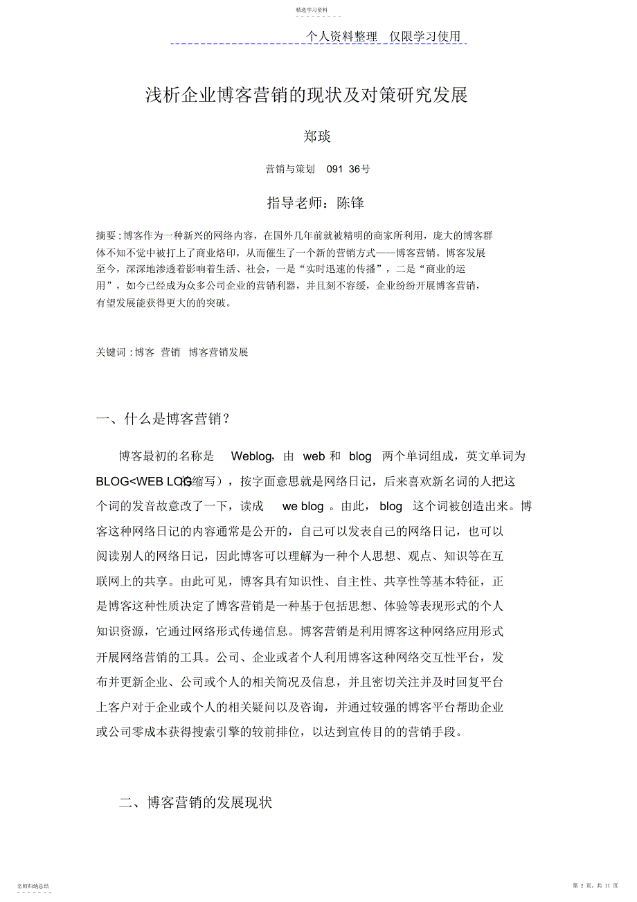 2022年浅析企业博客营销现状及对策研究报告发展_第2页