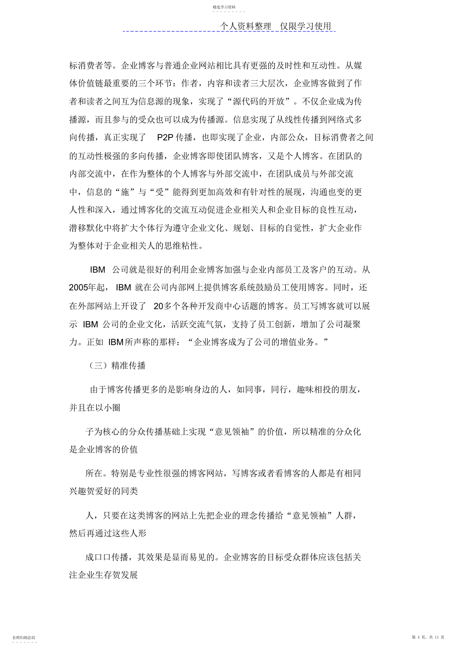 2022年浅析企业博客营销现状及对策研究报告发展_第4页