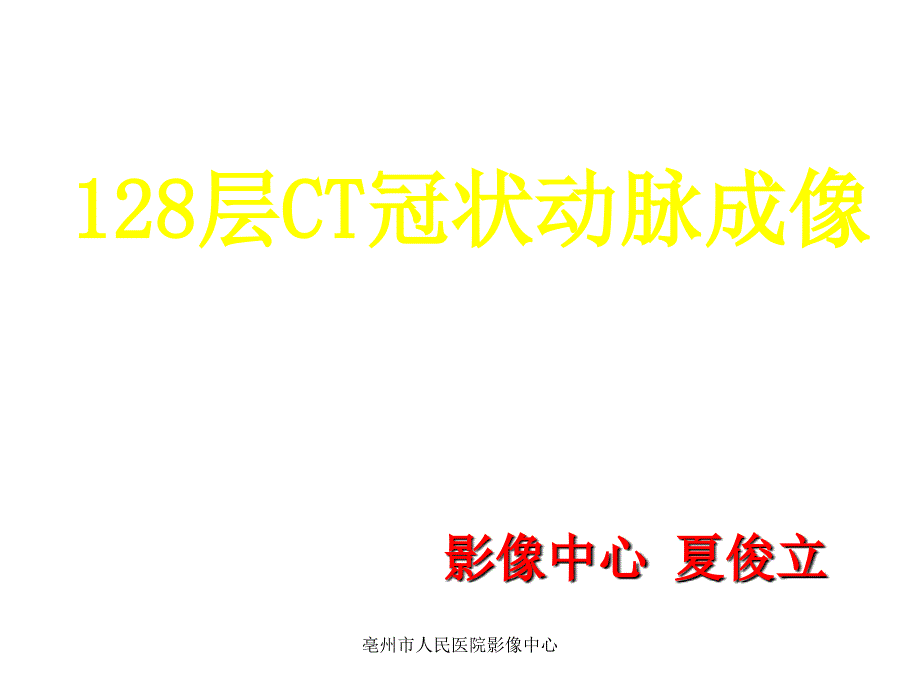 层CT冠状动脉成像_第1页