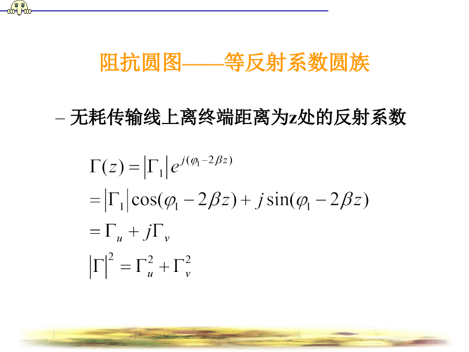 史密斯圆图及应用课件_第4页