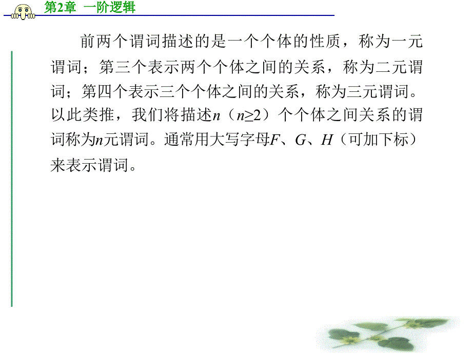 第2章 一阶逻辑_第4页