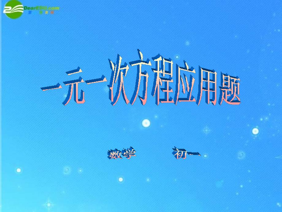 七年级数学上册8.5一元一次方程应用题课件青岛版_第1页