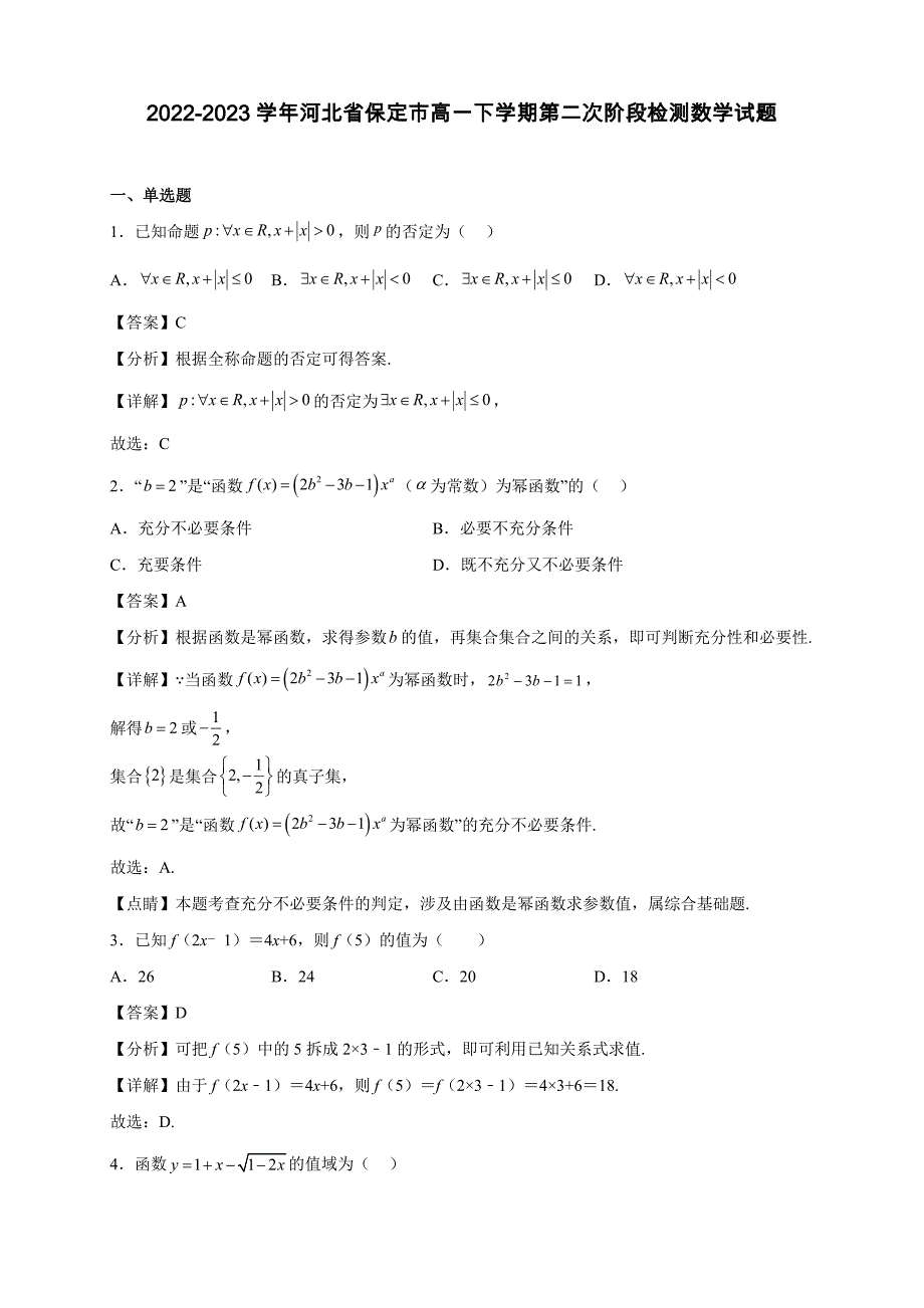 2022-2023学年河北省保定市高一下学期第二次阶段检测数学试题【含答案】_第1页