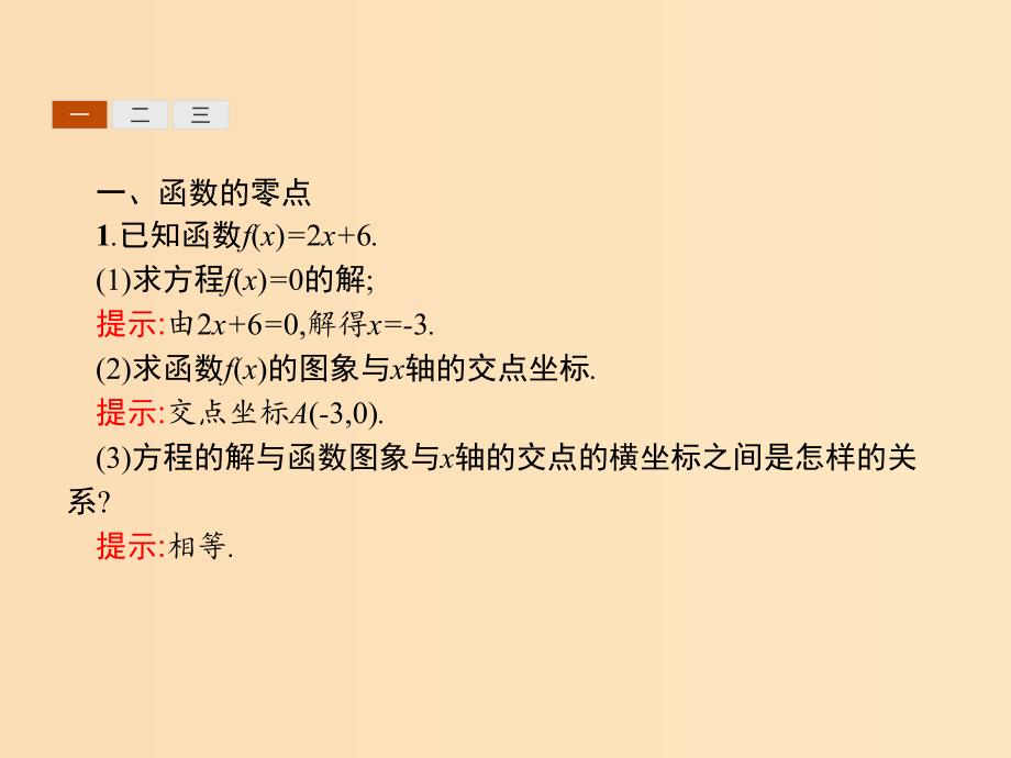 2019-2020学年高中数学 第三章 函数的应用 3.1 函数与方程 3.1.1 方程的根与函数的零点课件 新人教A版必修1.ppt_第3页