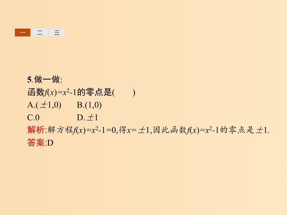 2019-2020学年高中数学 第三章 函数的应用 3.1 函数与方程 3.1.1 方程的根与函数的零点课件 新人教A版必修1.ppt_第5页