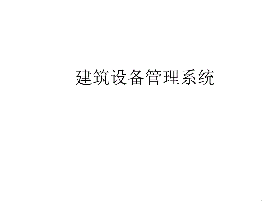 建筑设备管理系统_第1页