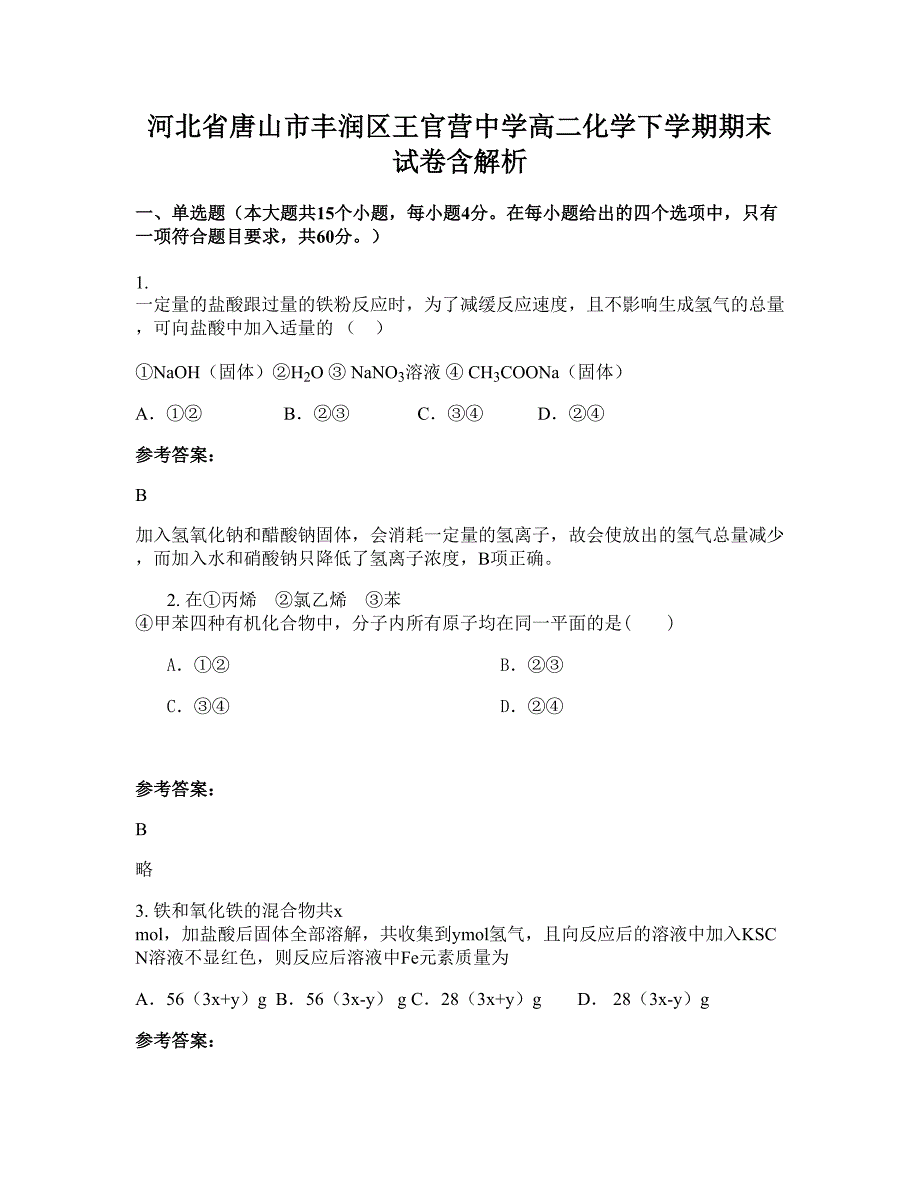 河北省唐山市丰润区王官营中学高二化学下学期期末试卷含解析_第1页