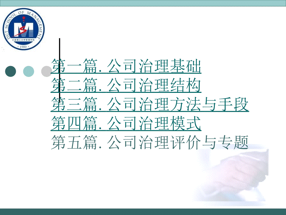 《公司治理第四篇》PPT课件.ppt_第1页