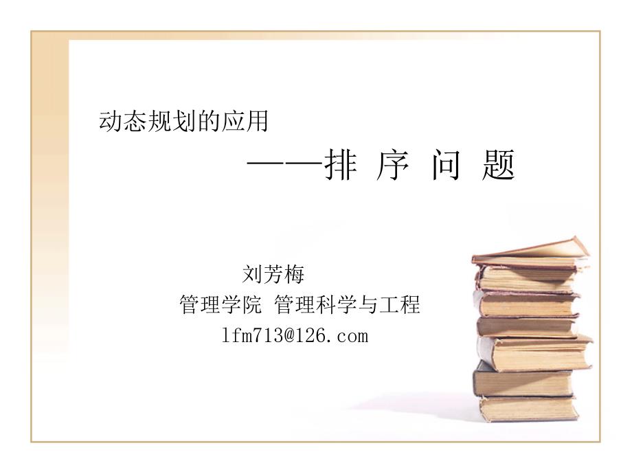 动态规划的应用-排序问题.ppt_第1页