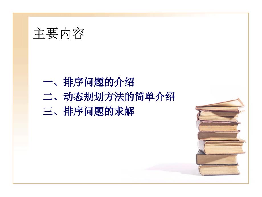 动态规划的应用-排序问题.ppt_第2页