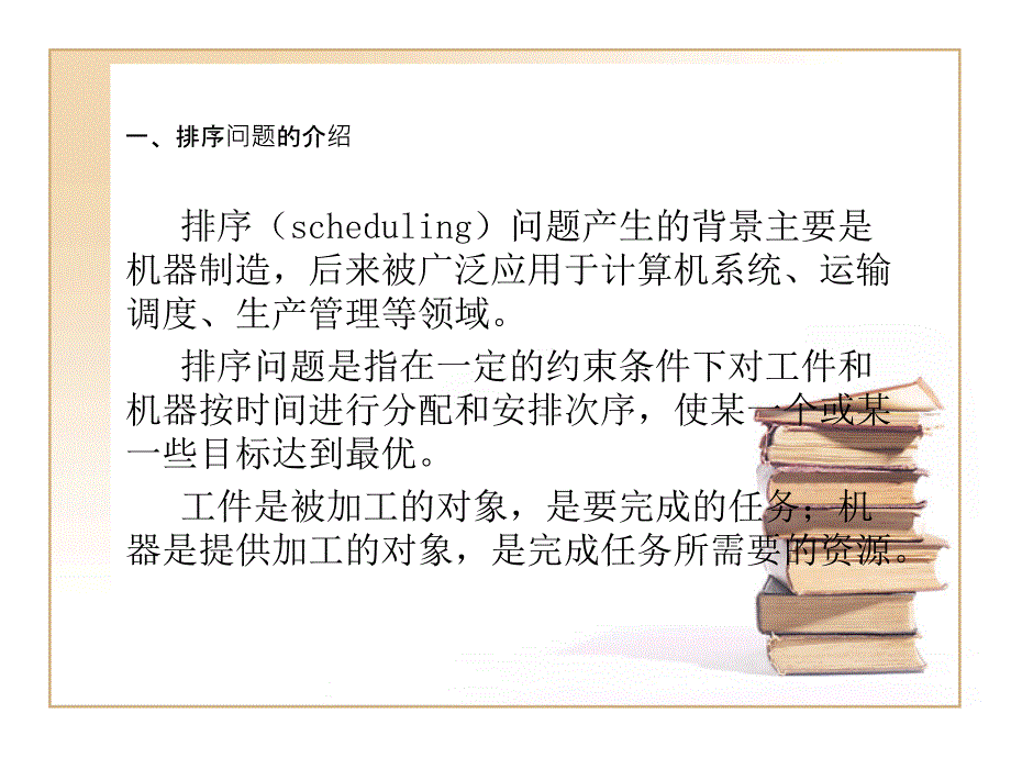 动态规划的应用-排序问题.ppt_第3页