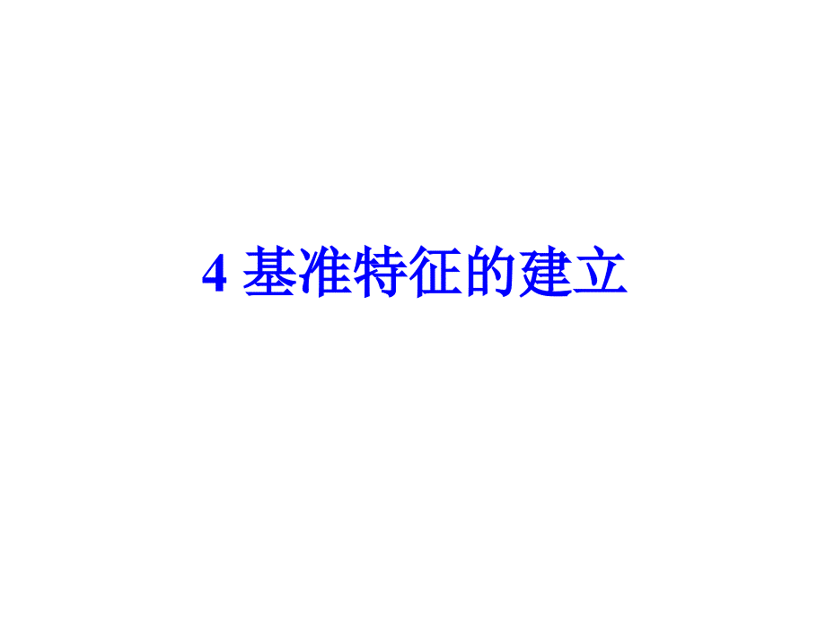 基准特征的立_第1页