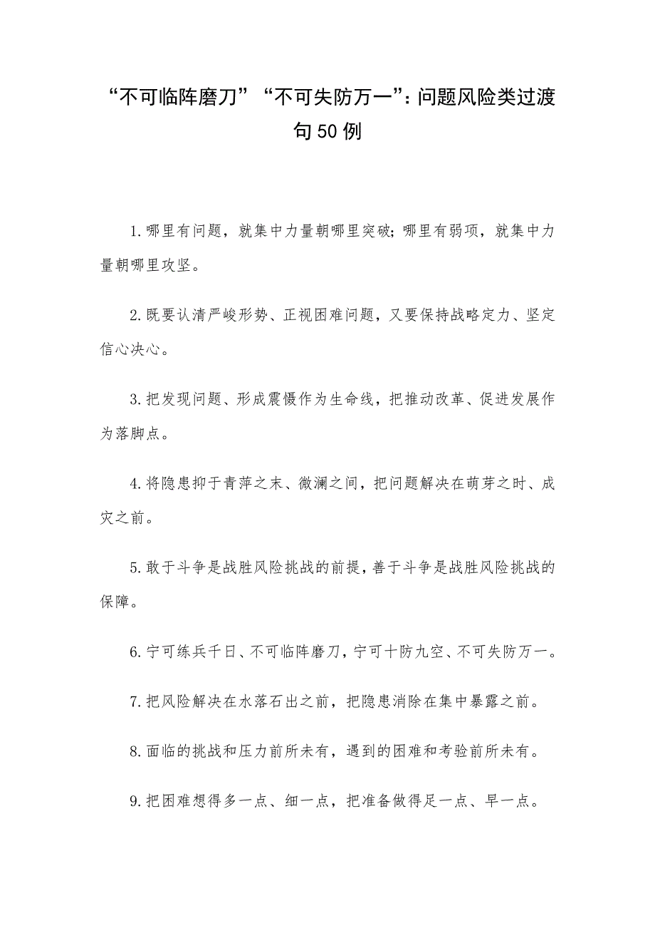 “不可临阵磨刀”“不可失防万一”：问题风险类过渡句50例_第1页