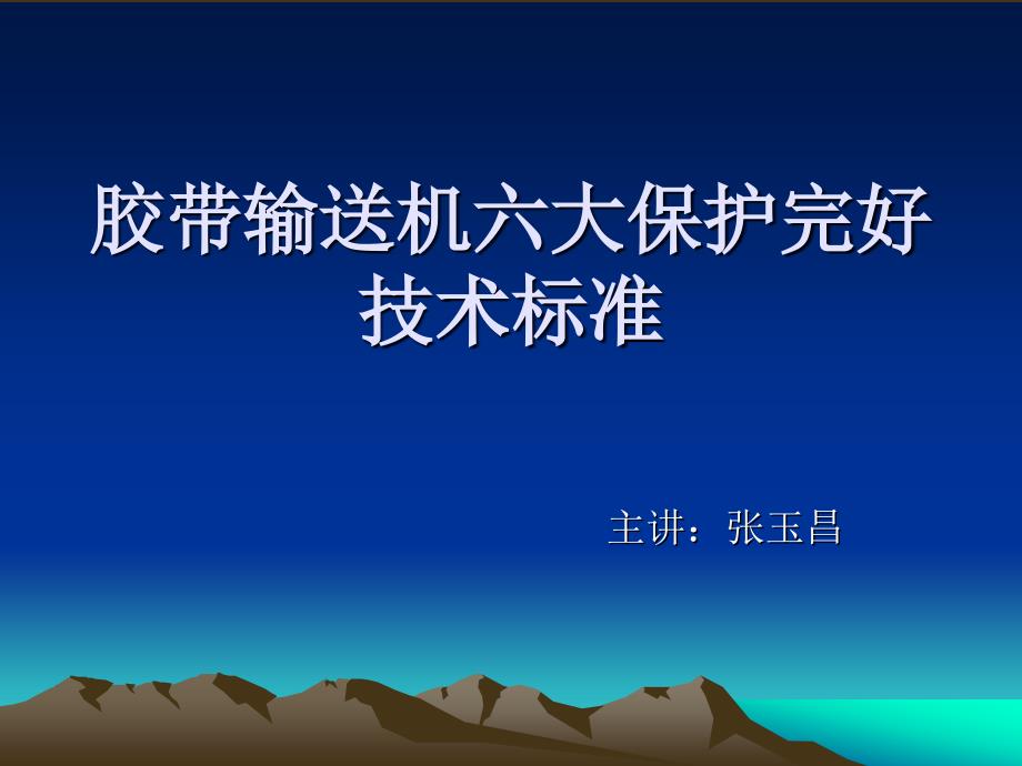 胶带输送机六大保护.ppt_第1页