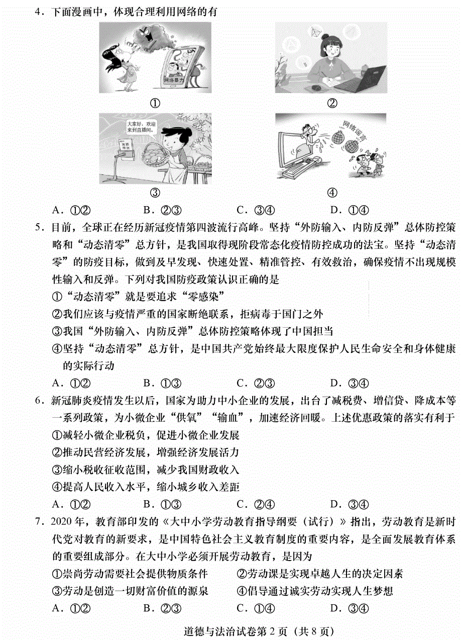 2022北京燕山区初三一模道法试卷及答案_第2页