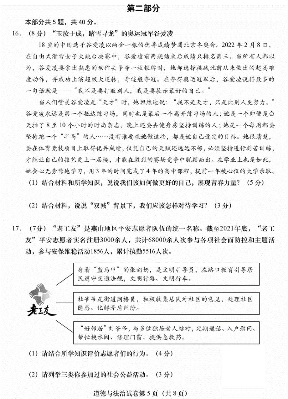 2022北京燕山区初三一模道法试卷及答案_第5页