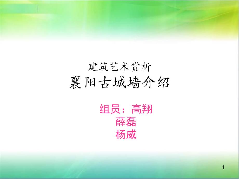 建筑艺术赏析PPT优秀课件_第1页