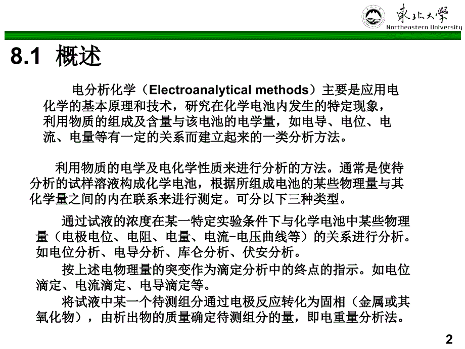 8-电位分析法_第1页